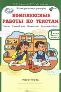 Книга Комплексные работы по текстам. 1 класс. Рабочая тетрадь. В 2 частях. Часть 2