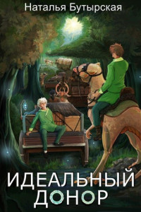 Книга Идеальный донор. Караван