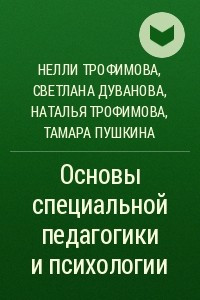 Книга Основы специальной педагогики и психологии