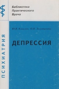 Книга Депрессия, клинический аспект