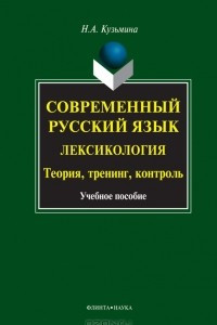 Книга Современный русский язык. Лексикология. Теория, тренинг, контроль