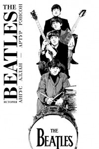 Книга The Beatles. История