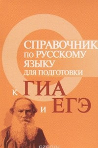 Книга Справочник по русскому языку для подготовки к ГИА и ЕГЭ