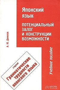 Книга Японский язык. Потенциальный залог и конструкции возможности