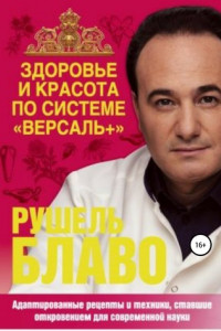 Книга Здоровье и красота по системе «Версаль+»