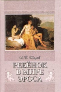 Книга Ребенок в мире Эроса