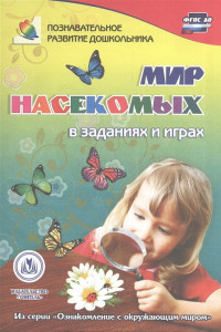 Книга Мир насекомых в заданиях и играх. Из серии 