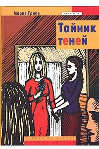 Книга Тайник теней