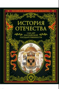 Книга История Отечества. 1160 лет российской государственности