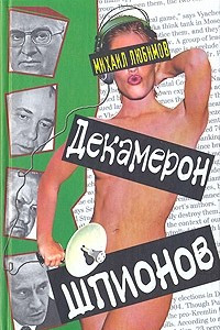 Книга Декамерон шпионов