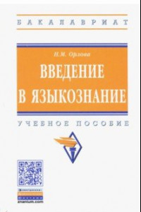 Книга Введение в языкознание. Учебное пособие