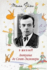 Книга 9 жизней Антуана де Сент-Экзюпери