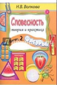 Книга Словесность. Теория и практика. Часть 2. Фигуры