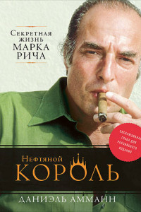 Книга Нефтяной король: Секретная жизнь Марка Рича (суперобложка)