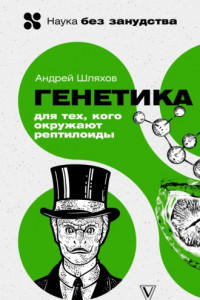 Книга Генетика для тех, кого окружают рептилоиды