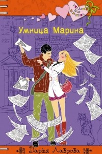 Книга Умница Марина