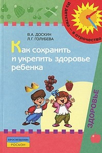 Книга Как сохранить и укрепить здоровье ребенка