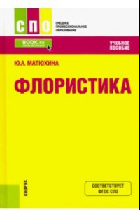 Книга Флористика. Учебное пособие