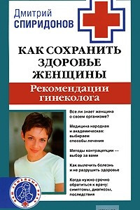 Книга Как сохранить здоровье женщины. Рекомендации гинеколога