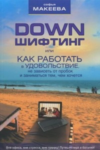 Книга Дауншифтинг, или как работать в удовольствие, не зависеть от пробок и заниматься тем, чем хочется