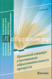 Книга Правовой статус участников образовательного процесса