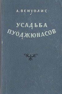 Книга Усадьба Пуоджюнасов