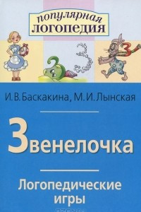 Книга Звенелочка. Логопедические игры