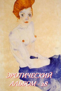 Книга Эротический альбом – 28