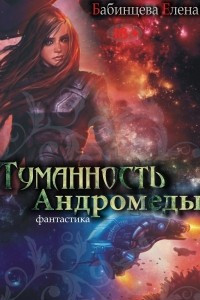 Книга Туманность Андромеды. Часть 1