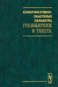 Книга Коммуникативно-смысловые параметры грамматики и текста