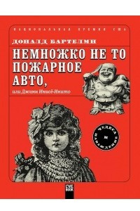 Книга Немножко не то пожарное авто, или Джинн Инисе-Инито