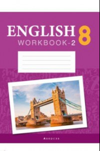 Книга Английский язык. 8 класс. Рабочая тетрадь. Повышенный уровень. Часть 2