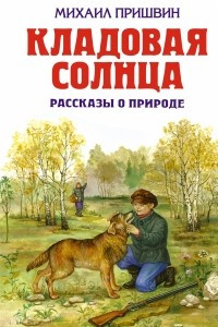 Книга Кладовая солнца. Рассказы