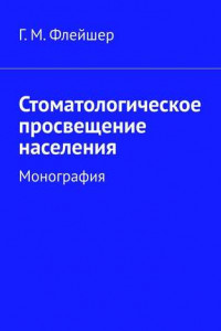 Книга Стоматологическое просвещение населения. Монография