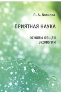 Книга Приятная наука. Основы общей экологии