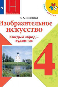 Книга Неменская. Изобразительное искусство. Каждый народ - художник. 4 класс. Учебник. /ШкР