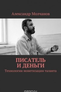 Книга Писатель и деньги