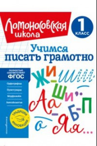 Книга Учимся писать грамотно. 1 класс