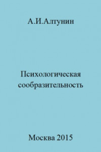 Книга Психологическая сообразительность