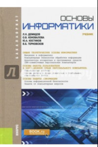 Книга Основы информатики (для бакалавров). Учебник