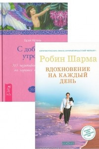 Книга Вдохновение на каждый день. С добрым утром! 365 позитивных настроев на хорошее начало дня