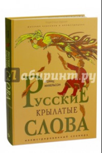 Книга Русские крылатые слова. Иллюстрированный словарь