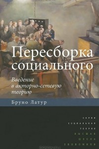 Книга Пересборка социального. Введение в акторно-сетевую теорию