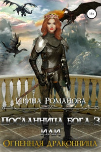 Книга Посланница бога 3, или Огненная драконница