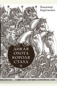 Книга Дикая охота короля Стаха. Цыганский король