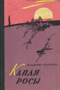 Книга Капля росы