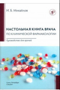 Книга Настольная книга врача по клинической фармакологии. Руководство для врачей