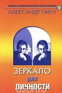 Книга Зеркало для личности