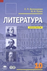 Книга Литература. 10 класс. Базовый уровень. Практикум