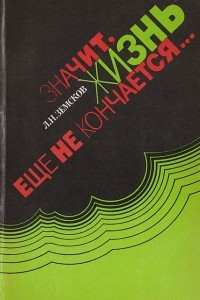 Книга Значит, жизнь еще не кончается… Записки врача-психиатра